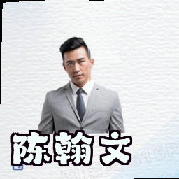 陈翰文