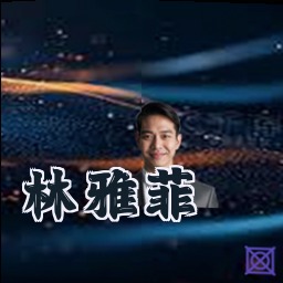 林雅菲